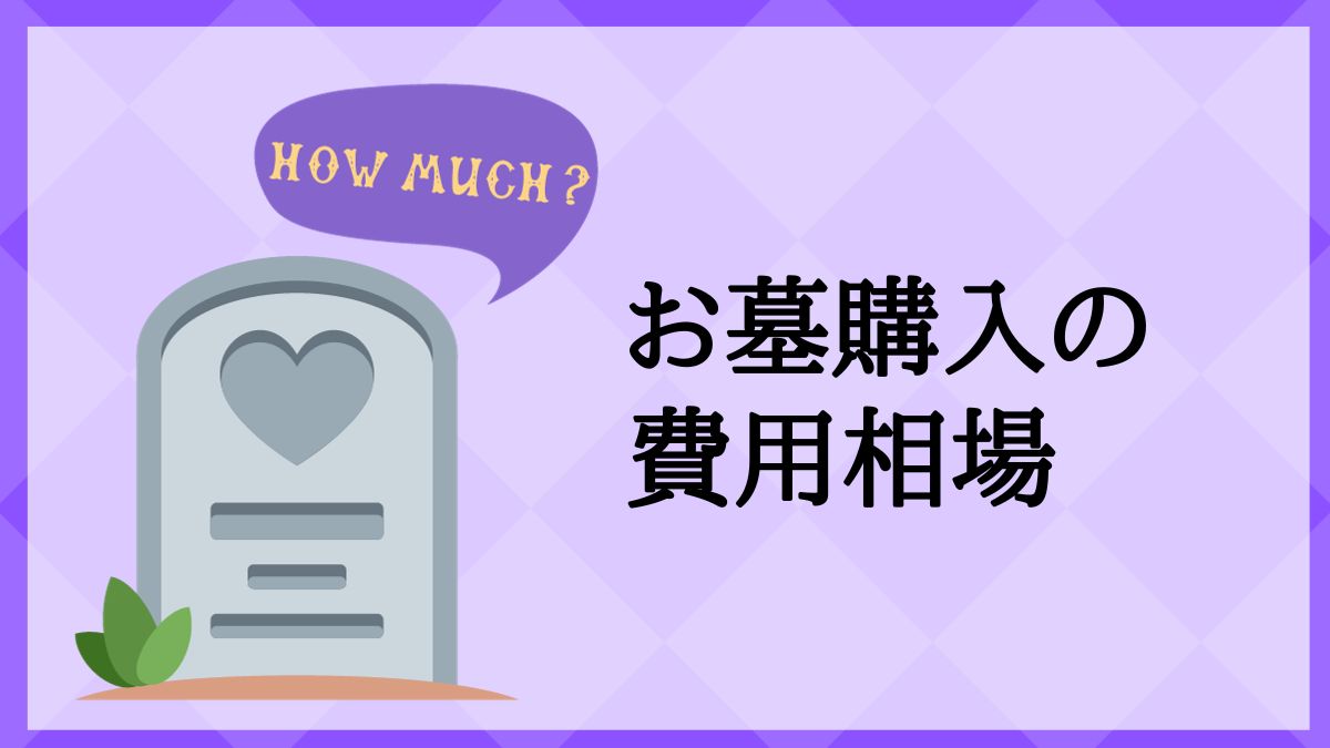 墓 費用 相場