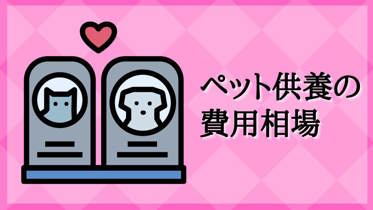 ペット 墓 費用