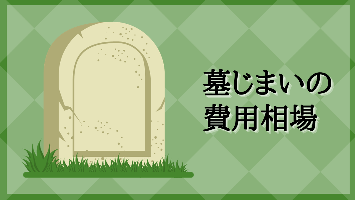 墓じまい 費用