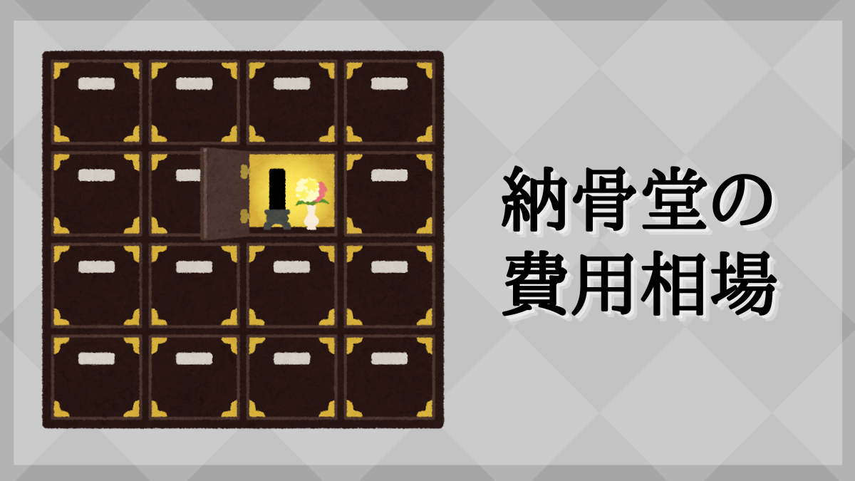 納骨堂 費用 相場