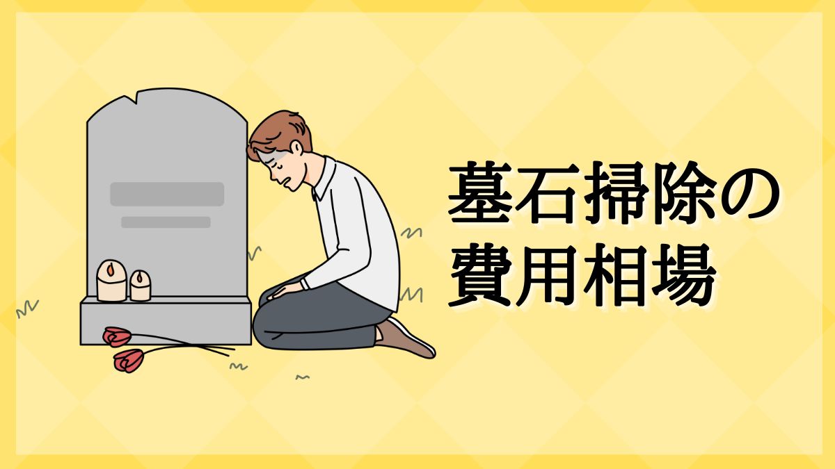 墓石 クリーニング
