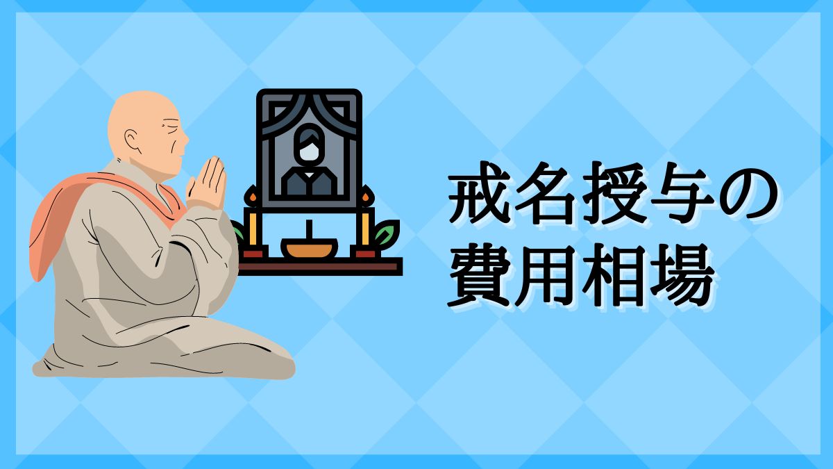 戒名 料 相場