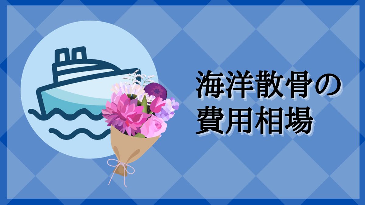 海洋散骨　料金