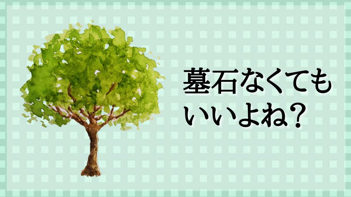 墓 石以外