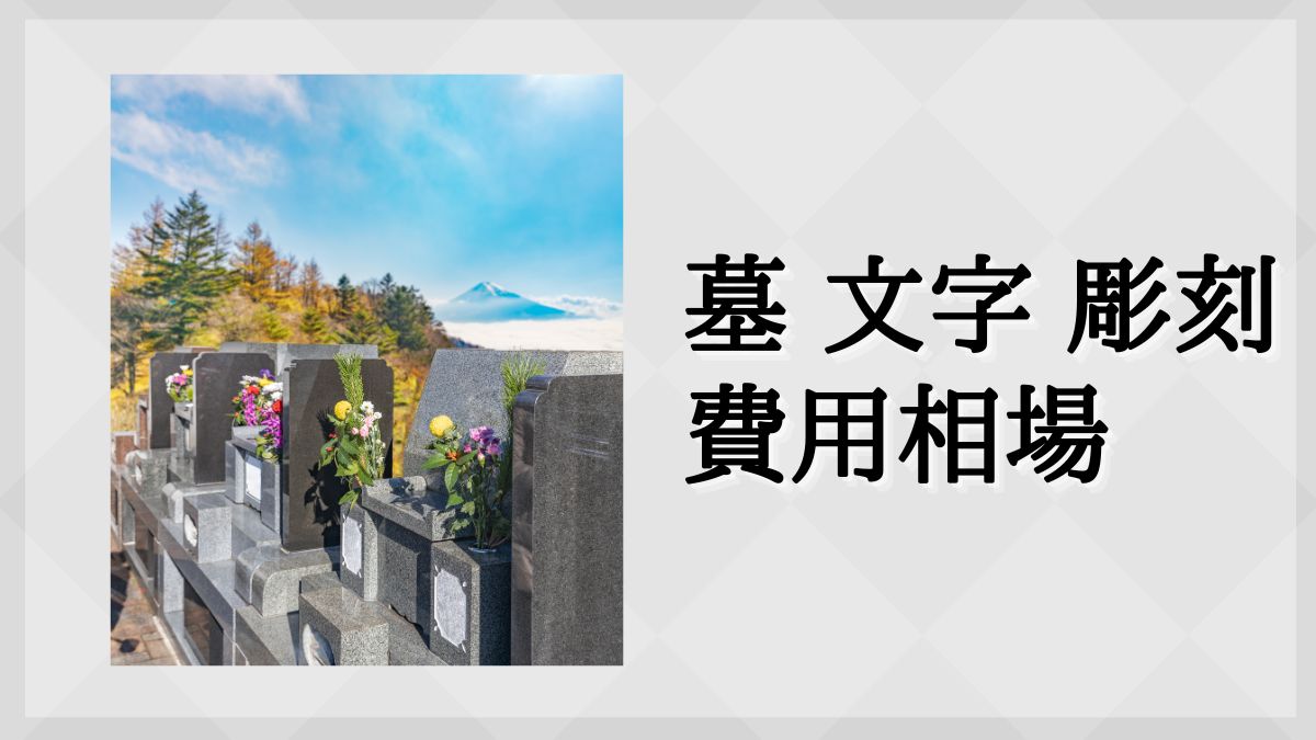 墓 文字 入れ 費用