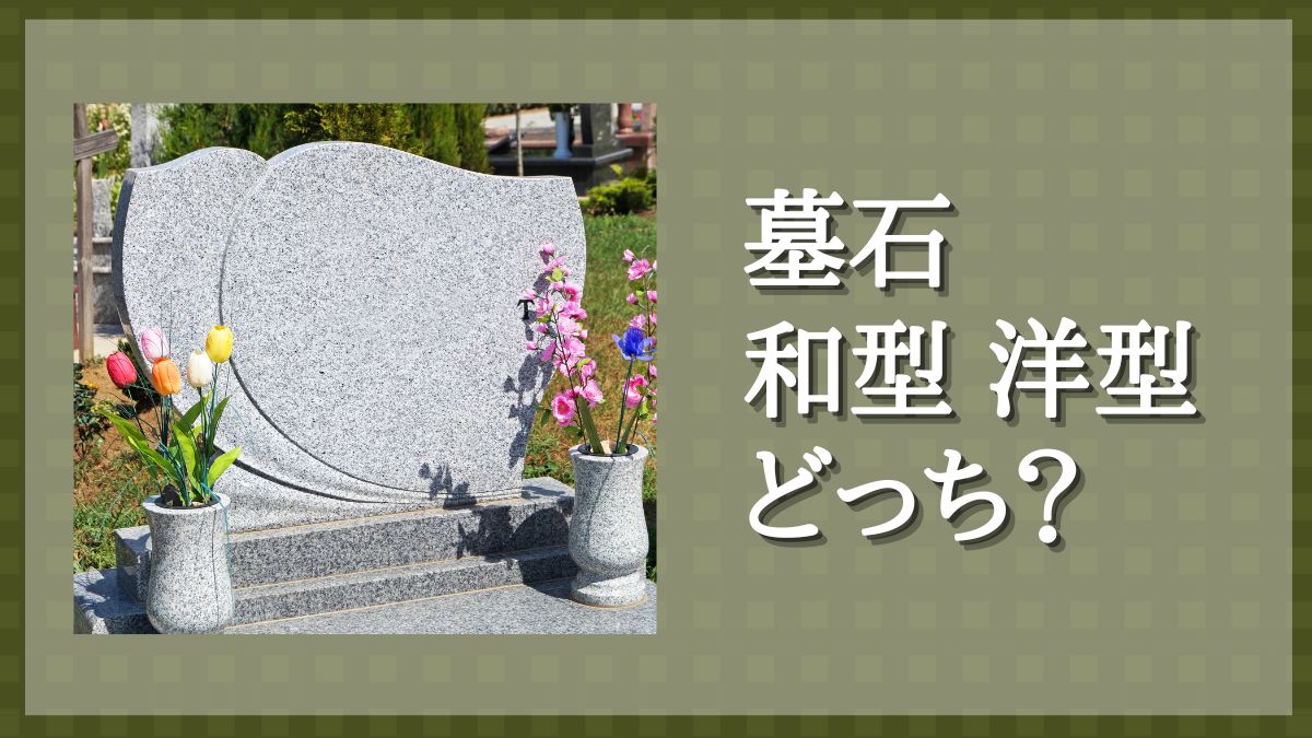 墓石 和型 洋型