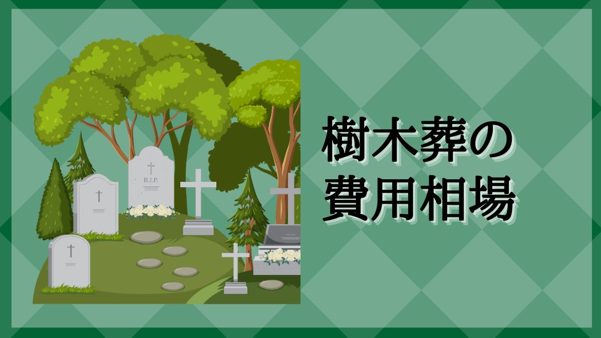 樹木葬　費用