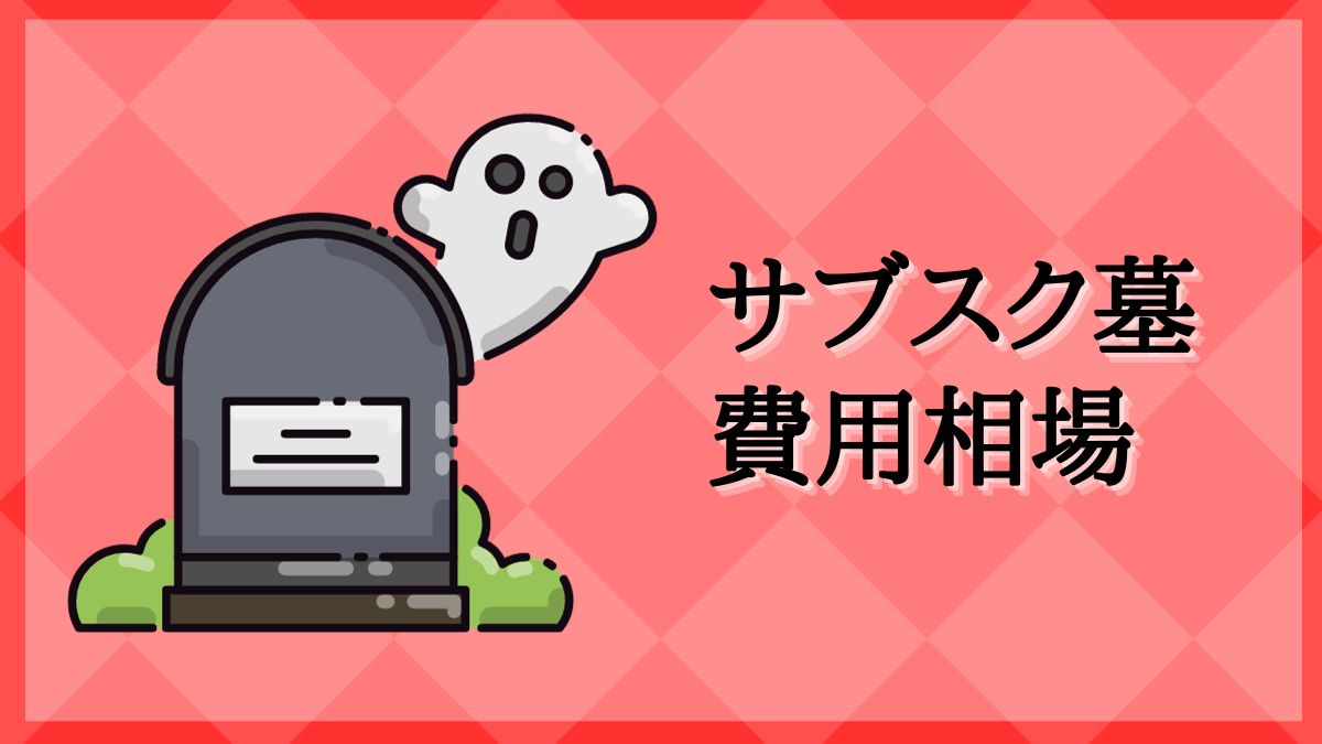 お墓 サブスク