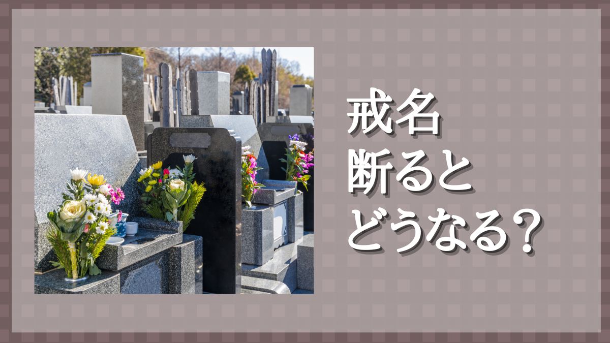 戒名 つけない