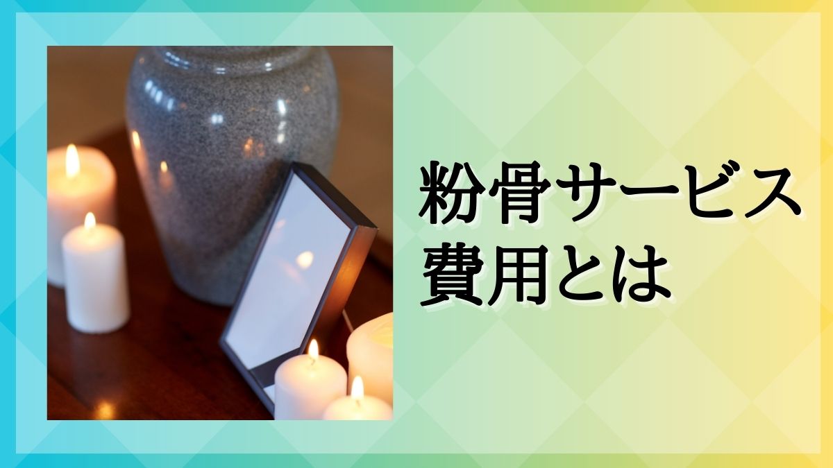 粉骨 料金 比較