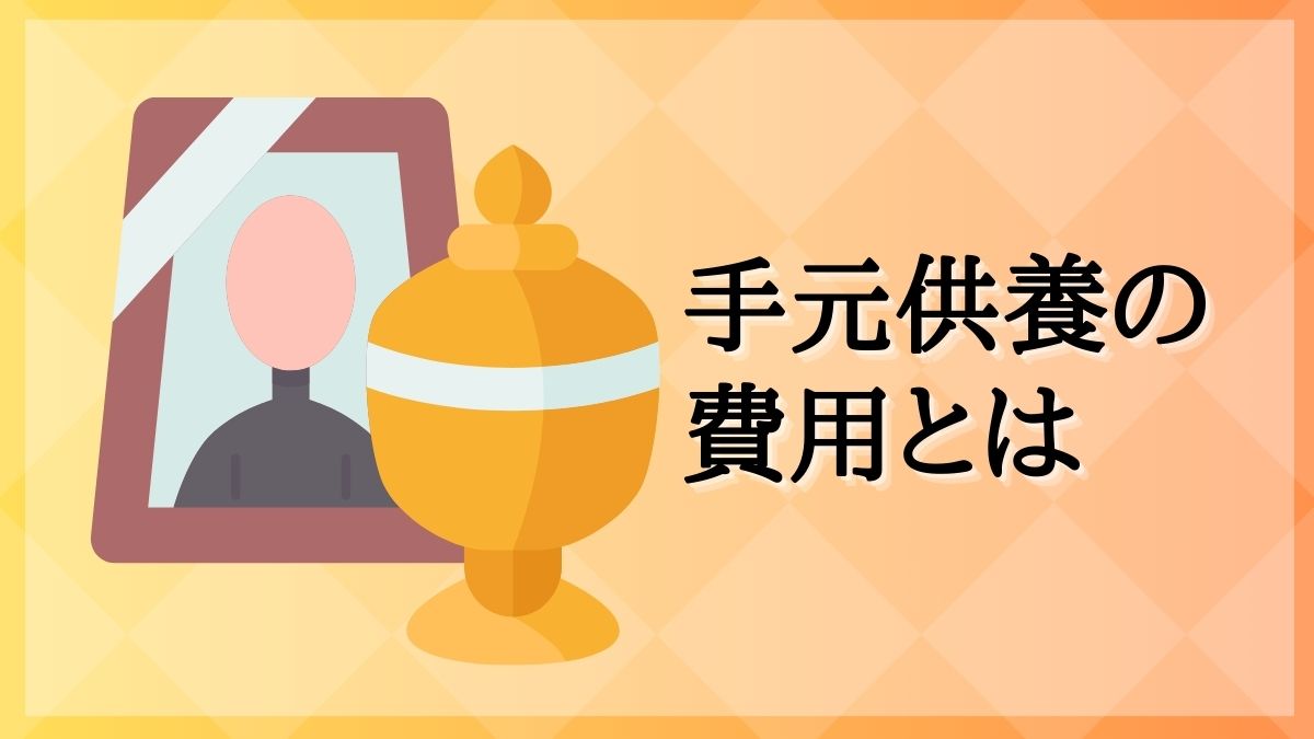 手元供養 料金