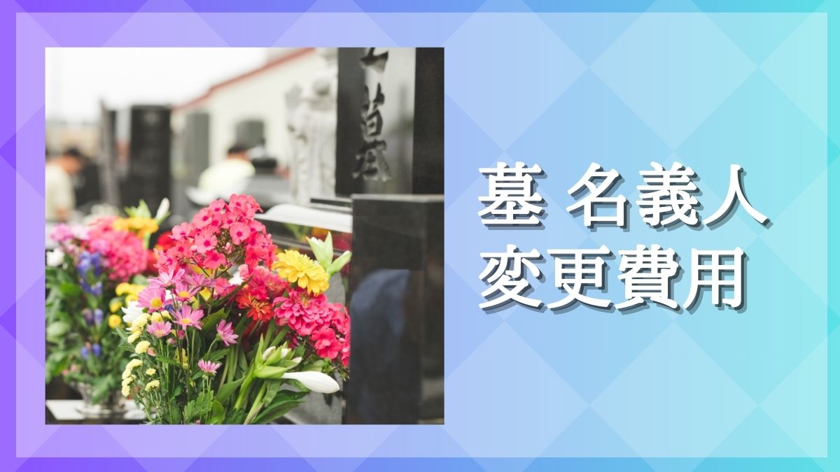 墓 名義人 変更