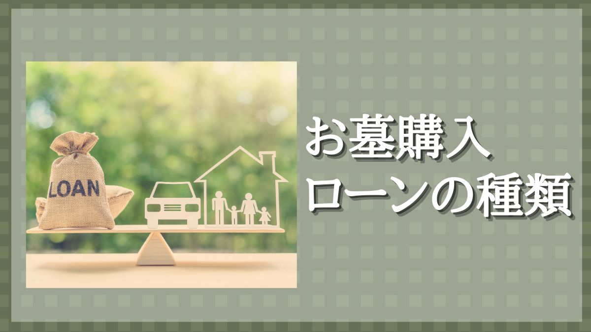 墓 ローン
