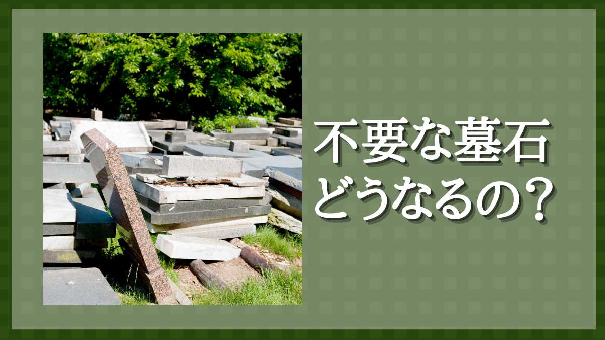 墓石　リサイクル