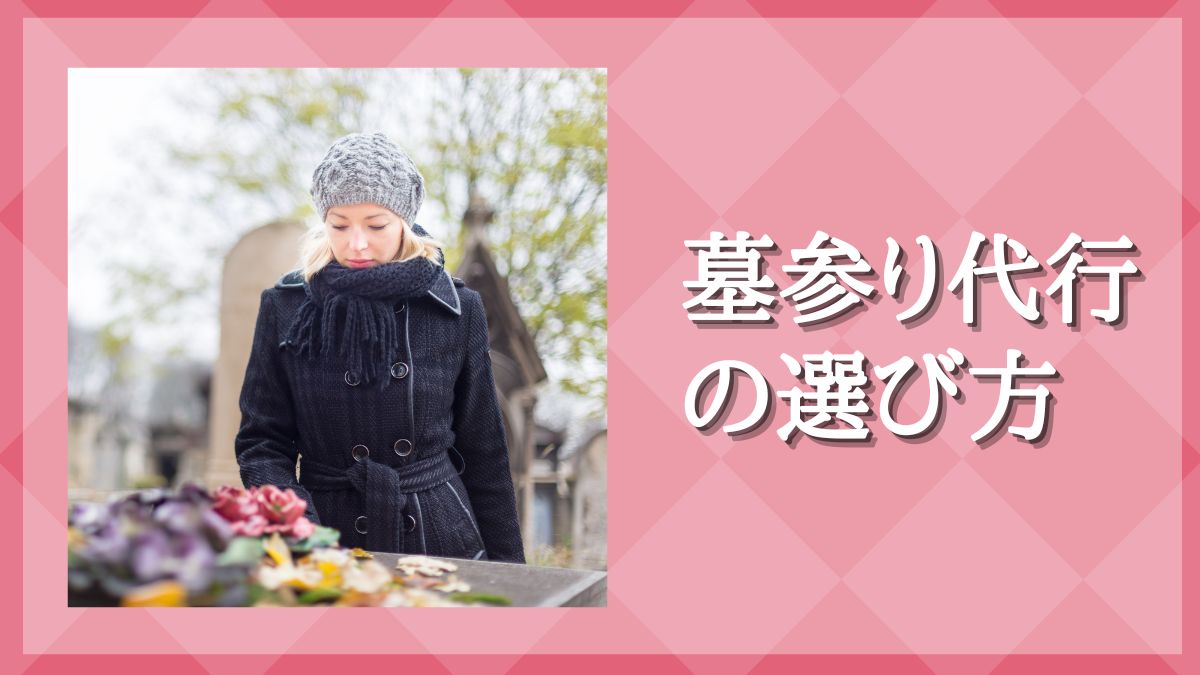 墓参り代行 料金