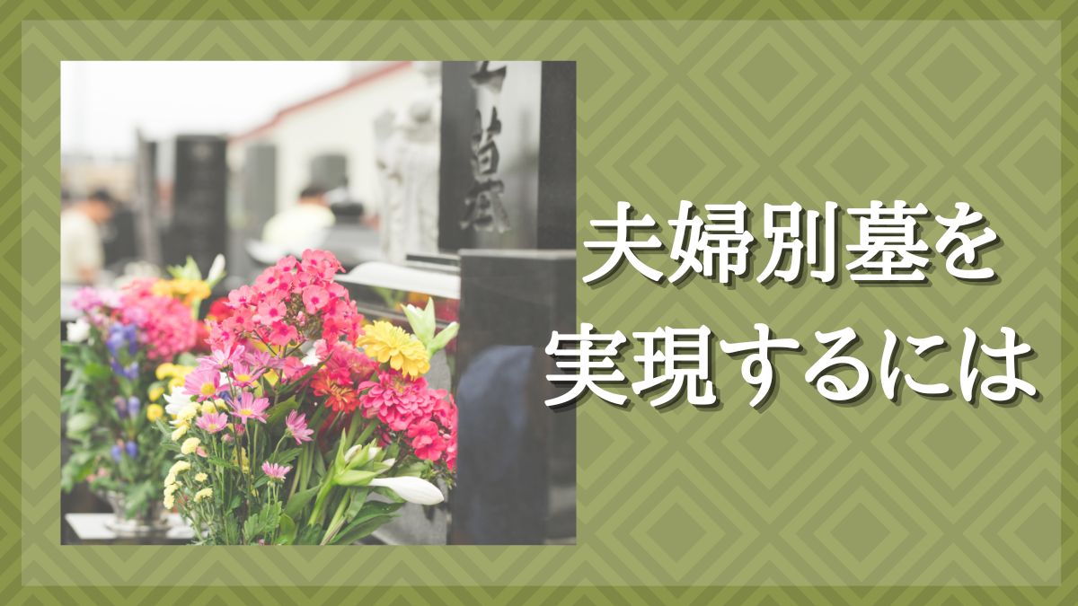 夫と同じ墓に入りたくない