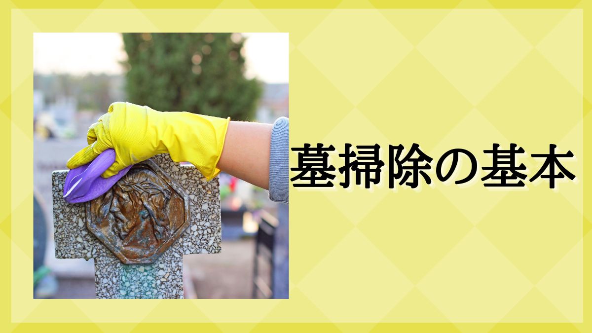 墓掃除　やり方