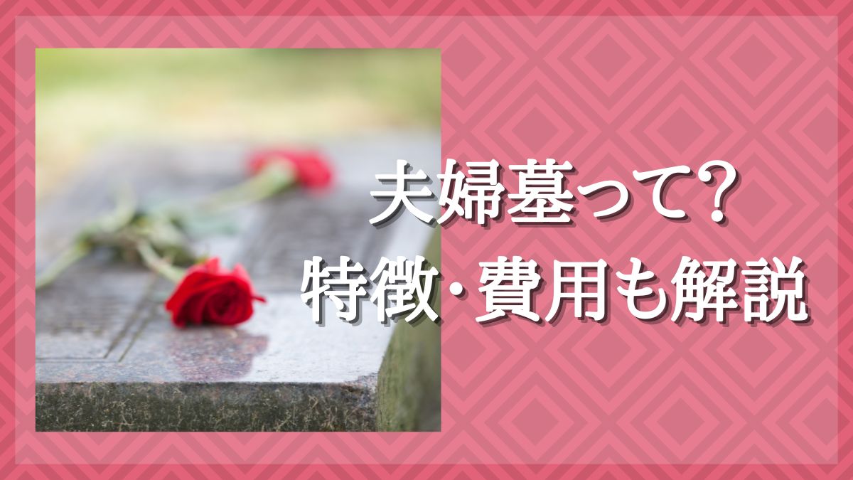 夫婦墓とは