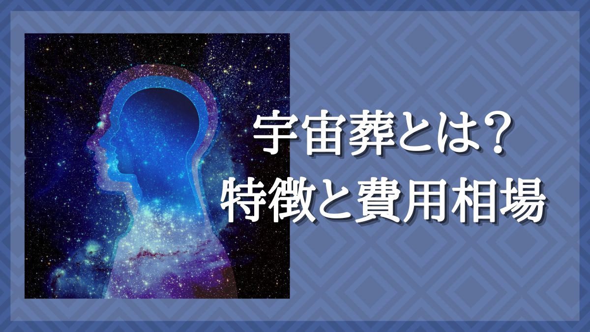 宇宙葬