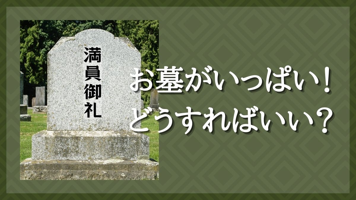 納骨室　いっぱい
