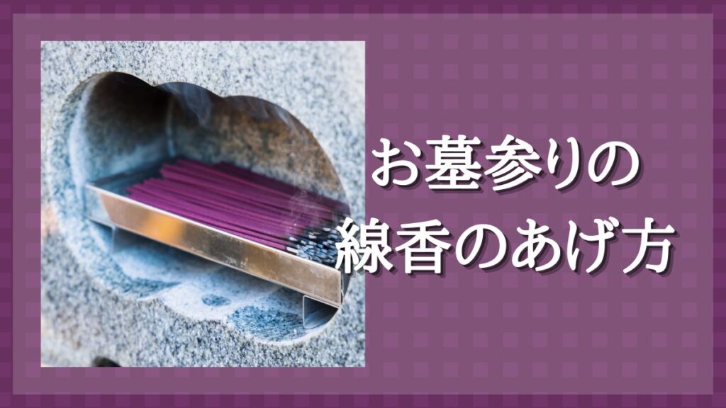 墓参り　線香