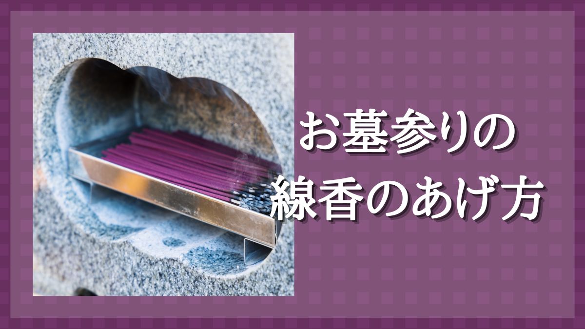 墓参り　線香