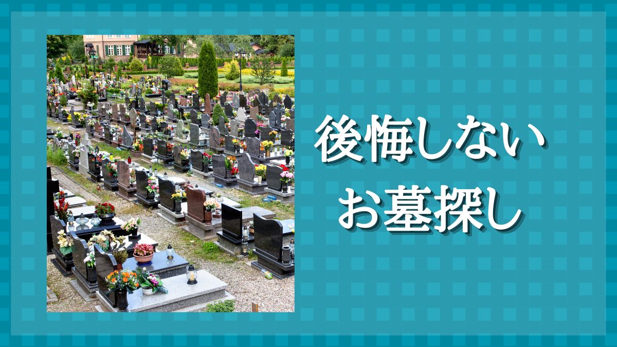 墓　見学