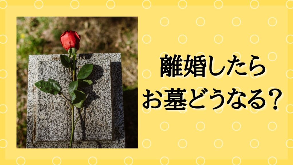 離婚　墓　子ども