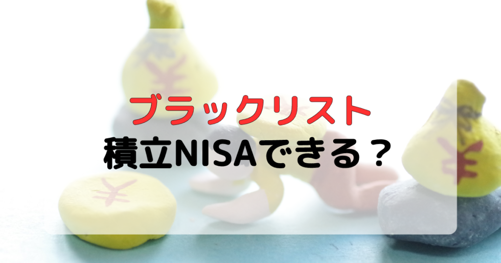 ブラックリストが積立NISAの審査に及ぼす影響と対処法！