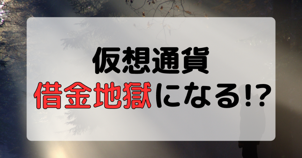 仮想通貨による借金地獄のリスクと脱出方法！