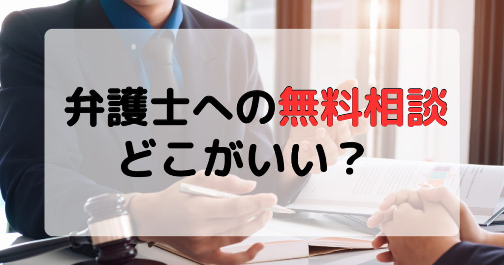 弁護士に無料相談できるおすすめサービスとそのメリット