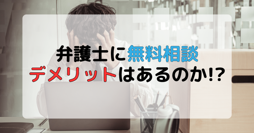 弁護士に無料相談するデメリットと知らないと後悔する落とし穴