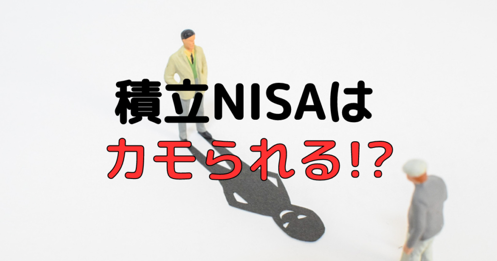 積立NISAでカモにされないための賢い選択