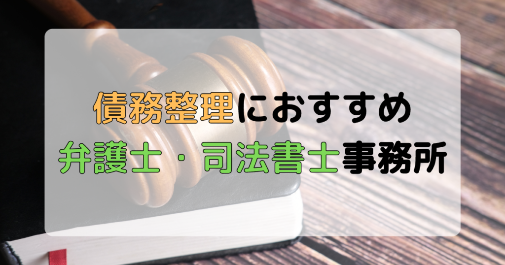 債務整理におすすめの弁護士・司法書士事務所と選び方のポイント