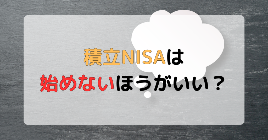 積立NISAをやめたほうがいい理由はなんですか？知っておくべきデメリット