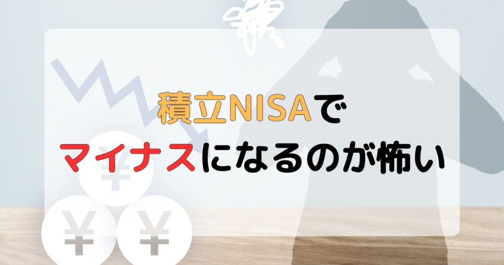 積立NISAマイナスが続く状況を打破して利益を出す方法