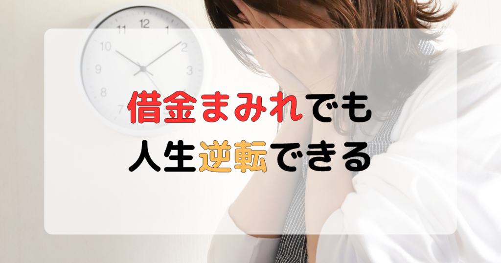 借金まみれで人生崩壊しそうな人が逆転して立ち直る方法