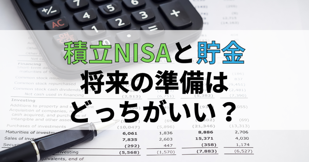 積立NISAと貯金はどっちが将来への賢い選択か？