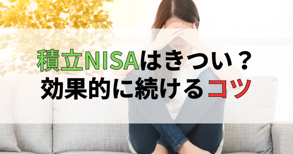 積立NISAの運用がきついと悩むあなたへの解決策
