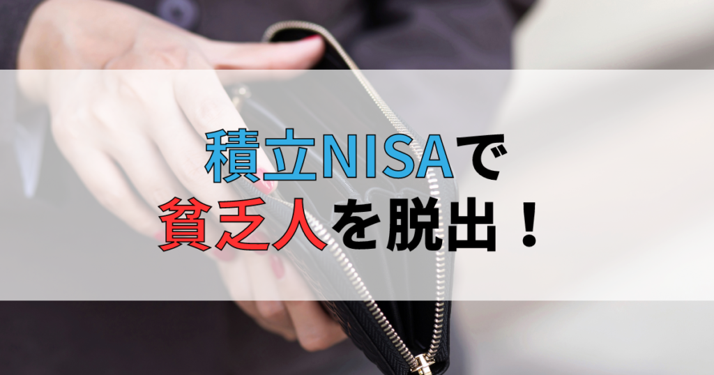 積立NISAで貧乏人から脱出！将来の資産をつくる投資戦略の始め方