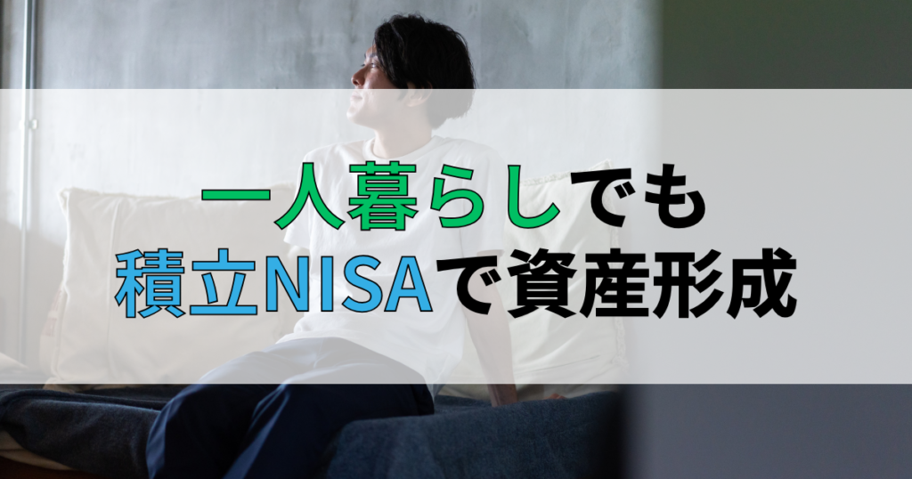 積立NISAで賢く貯める一人暮らしの資産形成術