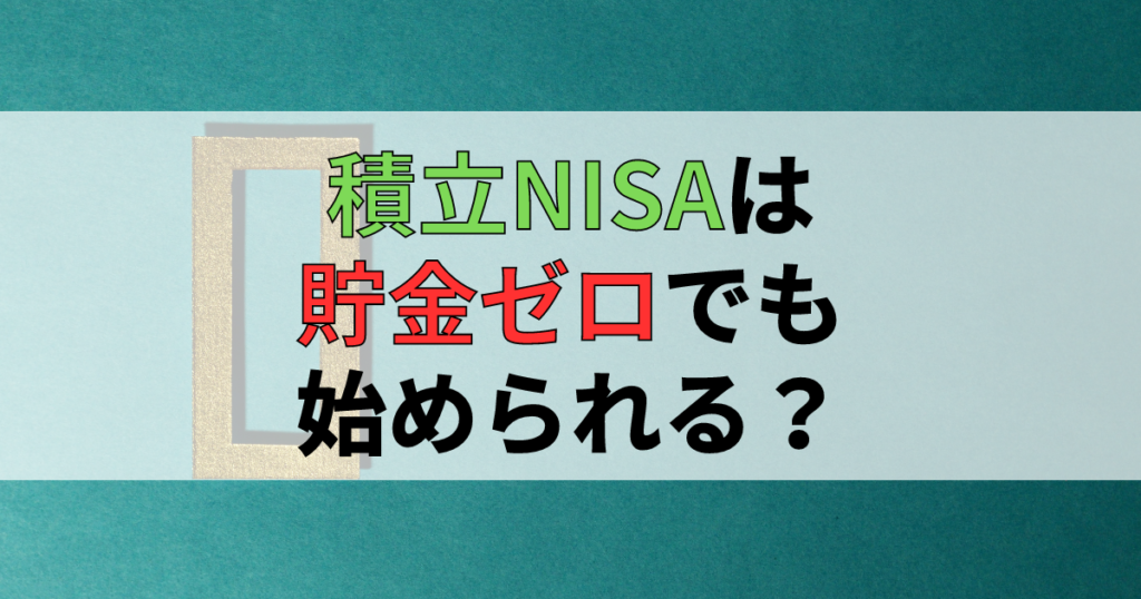 積立NISAで貯金ゼロから資産形成をする方法