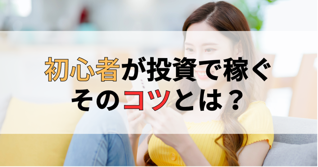 投資で稼ぐ 初心者