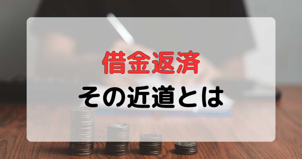 借金返済　近道