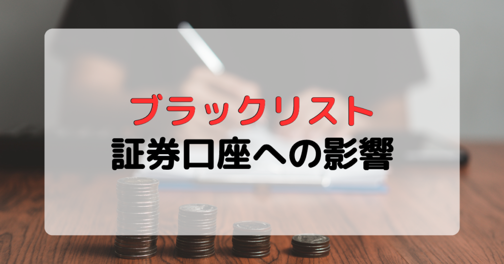 証券口座　審査　ブラックリスト