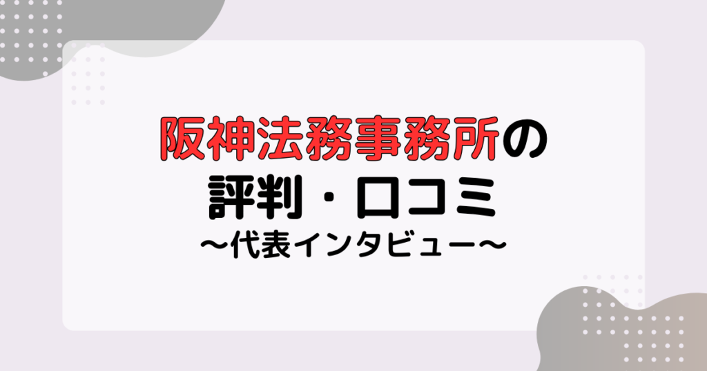 阪神法務事務所